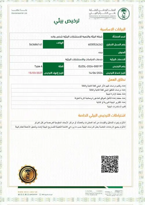 ترخيص بيئى فئة ( أ )