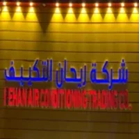 شركة ريحان التكييف